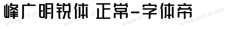 峰广明锐体 正常字体转换